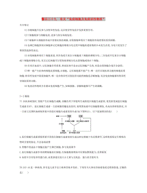 （北京專用）2019版高考生物一輪復(fù)習(xí) 第二篇 失分警示100練 專題三十九 有關(guān)“免疫細胞及免疫活性物質(zhì)”.doc