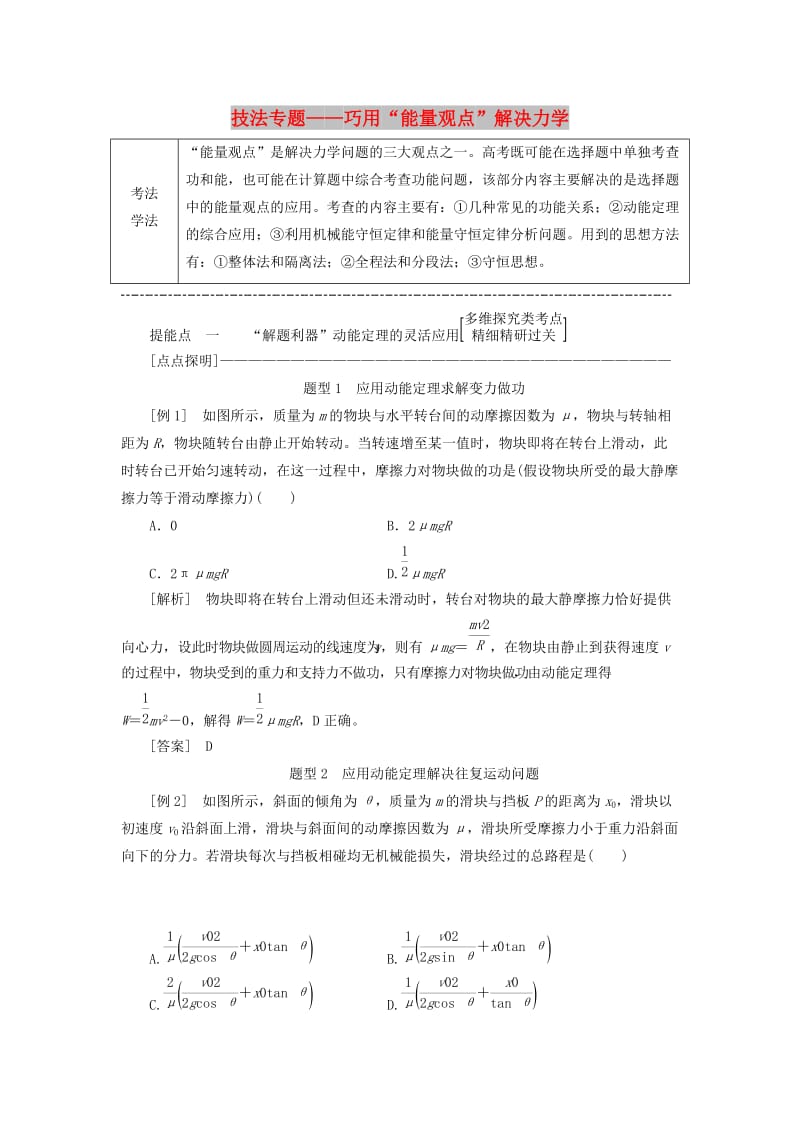 （通用版）2019版高考物理二轮复习 第一部分 第一板块 第8讲 技法专题——巧用“能量观点”解决力学选择题讲义（含解析）.doc_第1页