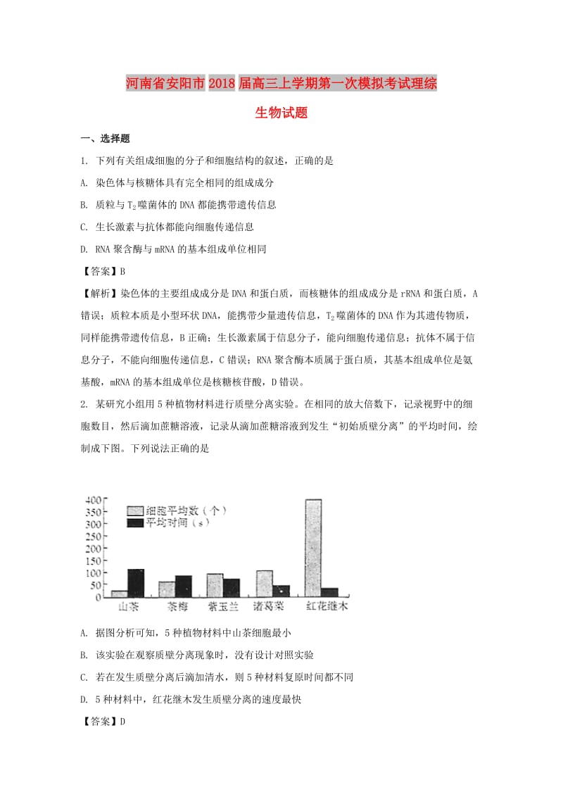 河南省安阳市2018届高三生物上学期第一次模拟考试试题（含解析）.doc_第1页