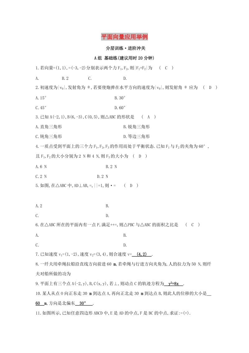 2019高中数学 第二章 平面向量 2.5 平面向量应用举例分层训练（含解析）新人教A版必修4.doc_第1页