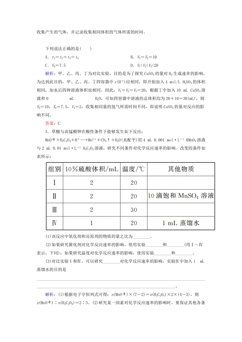 2019高考化学总复习 第七章 化学反应速率和化学平衡 7-1-2 考点二 影响化学反应速率的因素学后即练 新人教版.doc_第2页