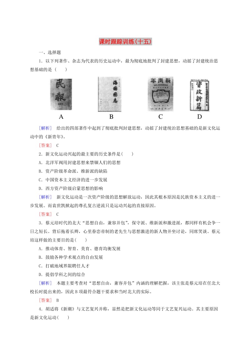 高中历史 课时跟踪训练15 新人教版必修3.doc_第1页