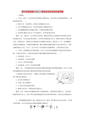 （新课改省份专用）2020版高考生物一轮复习 课下达标检测（八）降低化学反应活化能的酶（含解析）.doc