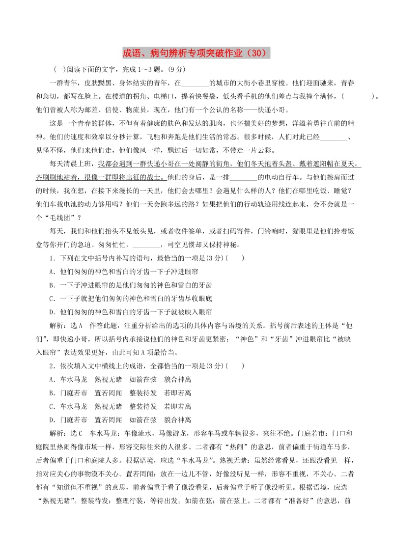 全国卷用2019届高三语文二轮复习成语蹭辨析专项突破作业(73).doc_第1页