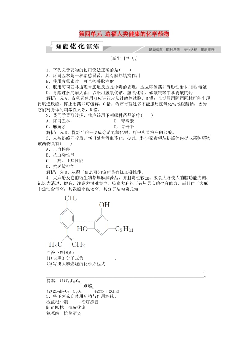 高中化学 专题2 营养均衡与人体健康 第四单元 造福人类健康的化学药物作业2 苏教版选修1 .doc_第1页