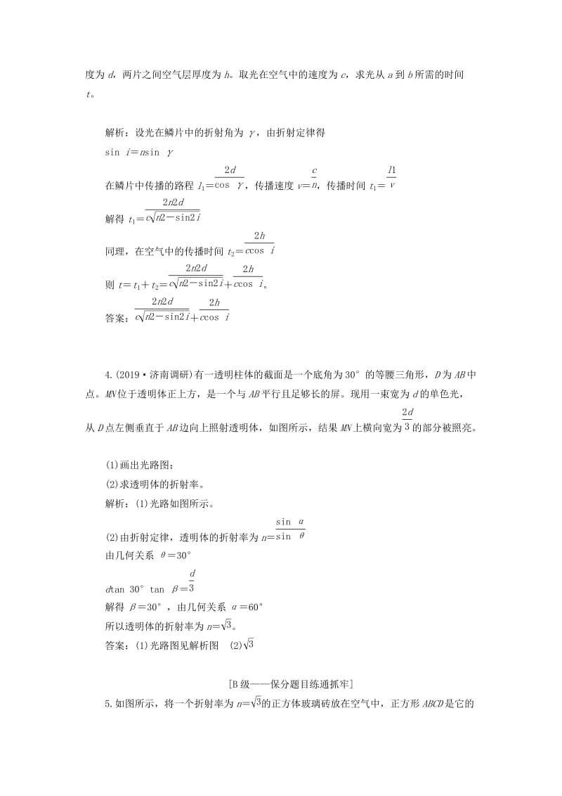 （新课改省份专用）2020版高考物理一轮复习 课时跟踪检测（四十三）光的折射 全反射（含解析）.doc_第2页