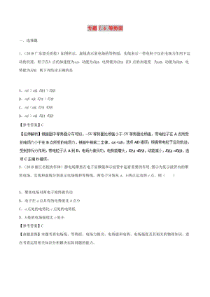 2019年高考物理一輪復習 專題7.4 等勢面千題精練.doc