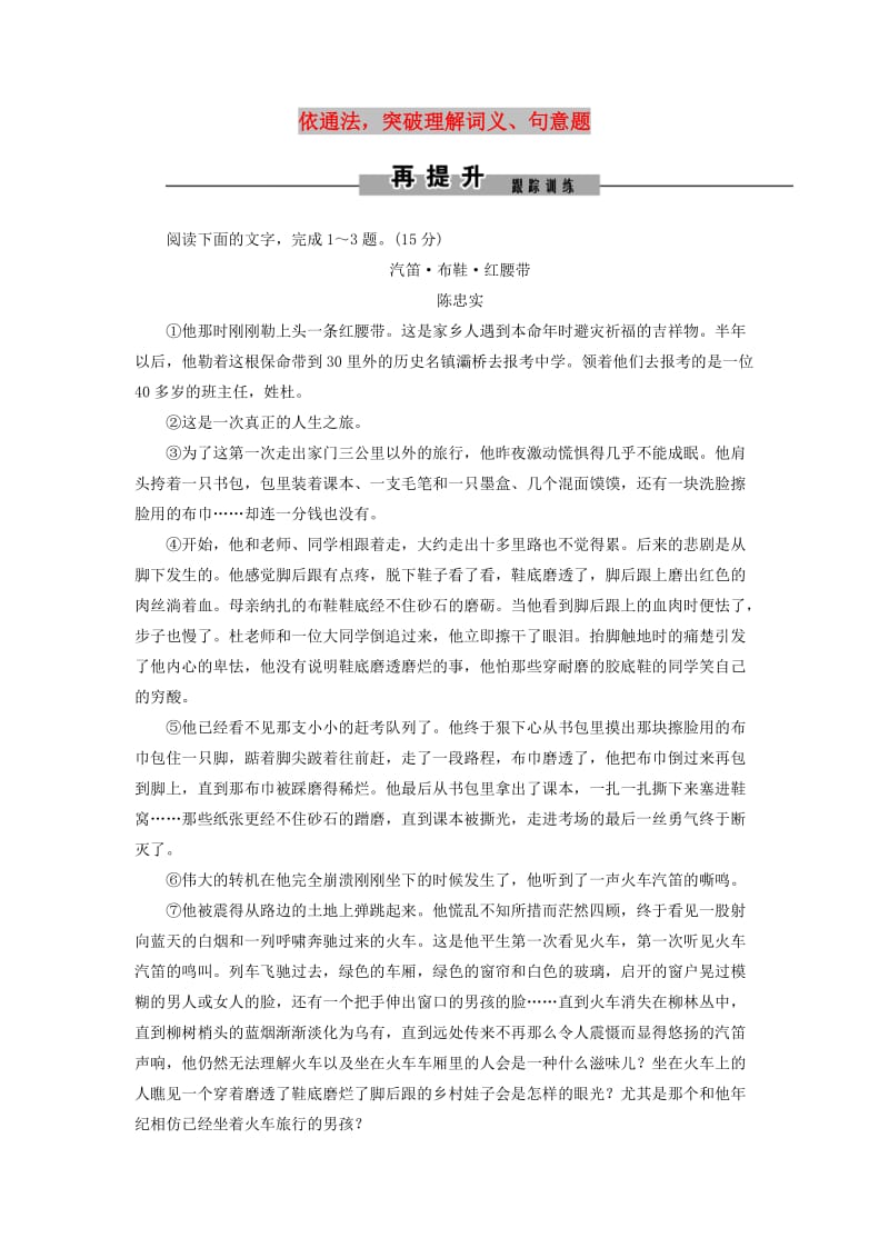 2019年高考语文大二轮复习 第三章 散文阅读 提分点二 依通法突破理解词义、句意题再提升训练.doc_第1页