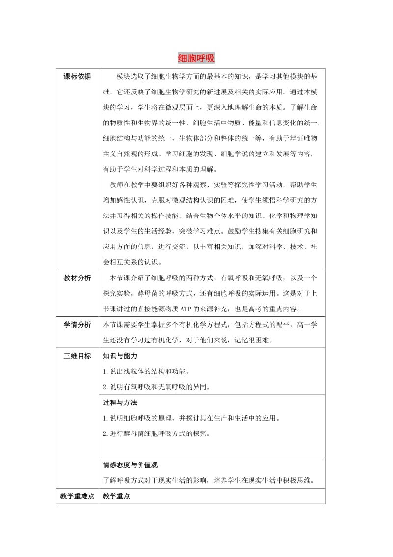 陕西省石泉县高中生物 第四章 细胞的物质输入和输出 4.3 细胞呼吸教案 新人教版必修1.doc_第1页