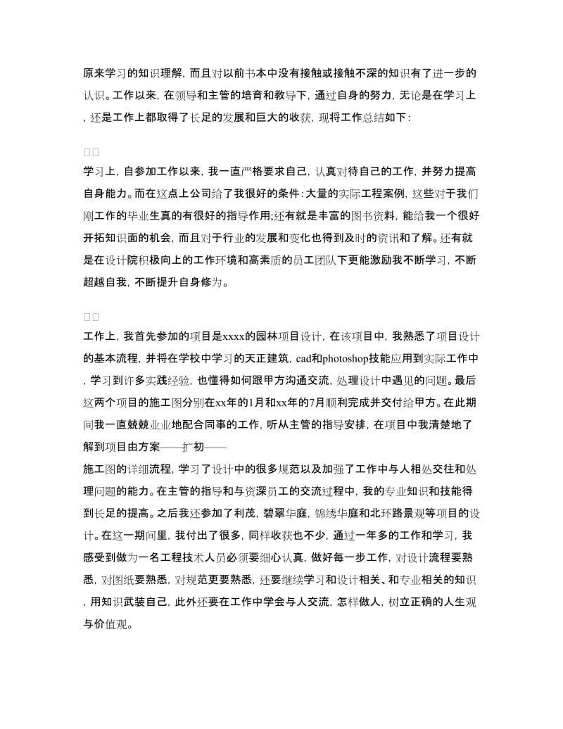 工程师自我鉴定范文4篇.doc_第2页