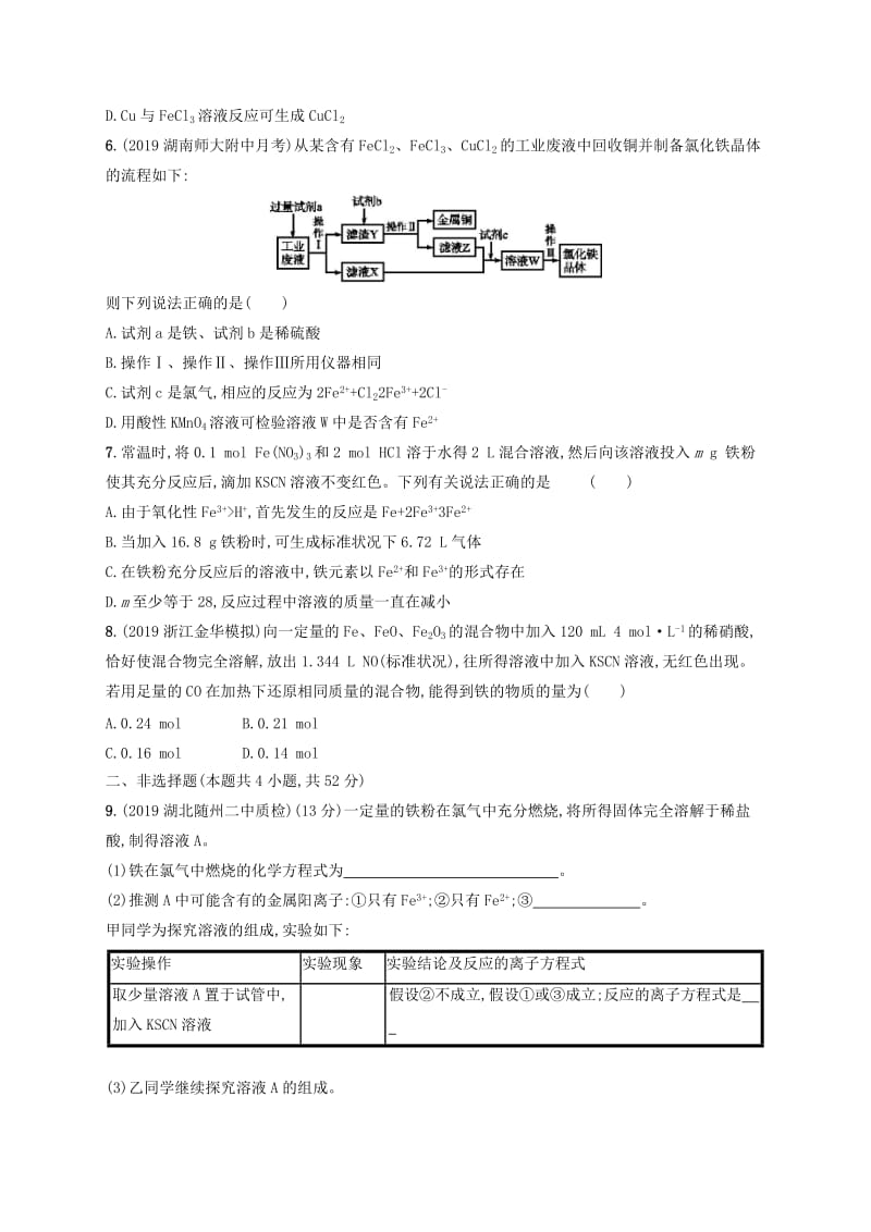 2020版高考化学大一轮复习 课时规范练8 铁及其重要化合物 新人教版.doc_第2页