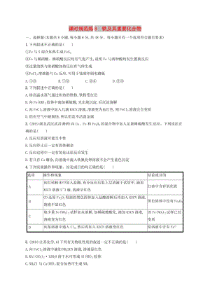 2020版高考化學大一輪復習 課時規(guī)范練8 鐵及其重要化合物 新人教版.doc