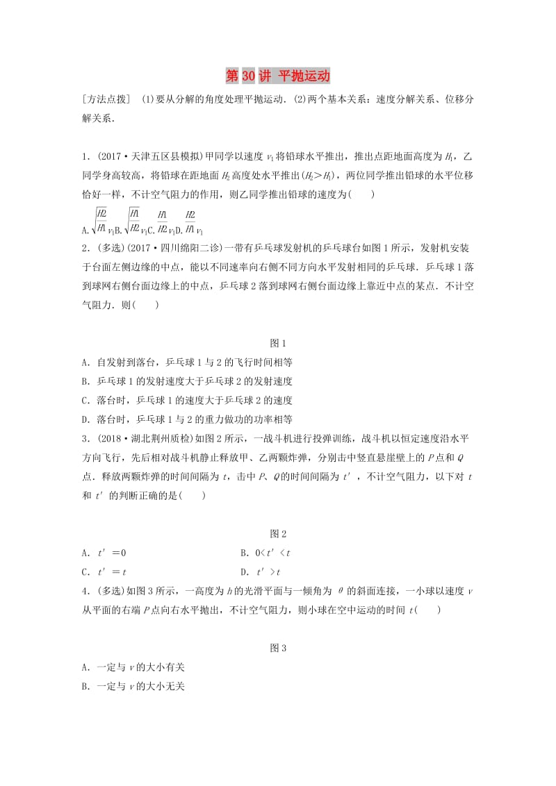 2019高考物理一轮复习第四章曲线运动万有引力与航天第30讲平抛运动加练半小时教科版.docx_第1页