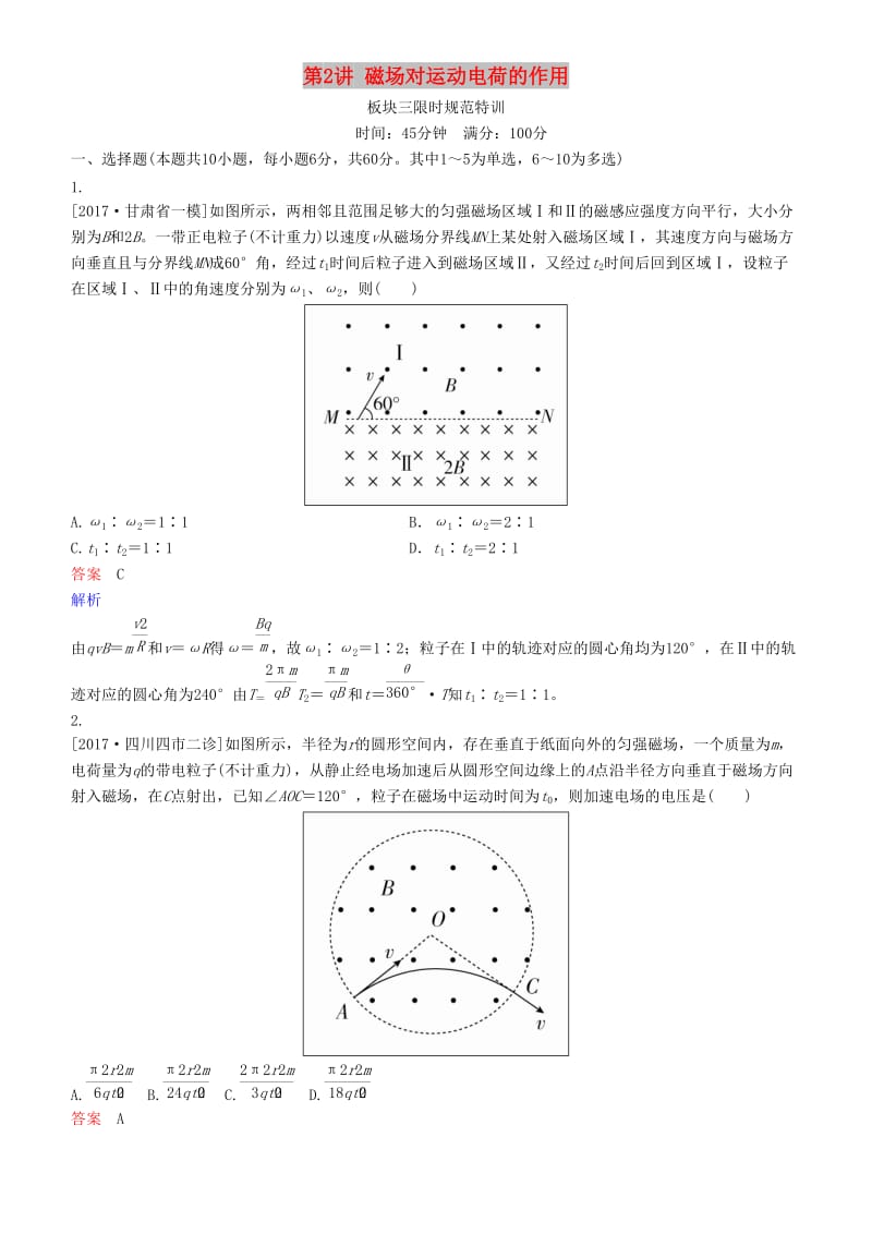 2019年高考物理一轮复习 第九章 磁场 第2讲 磁场对运动电荷的作用练习.doc_第1页