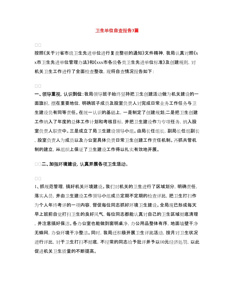 卫生单位自查报告3篇.doc_第1页