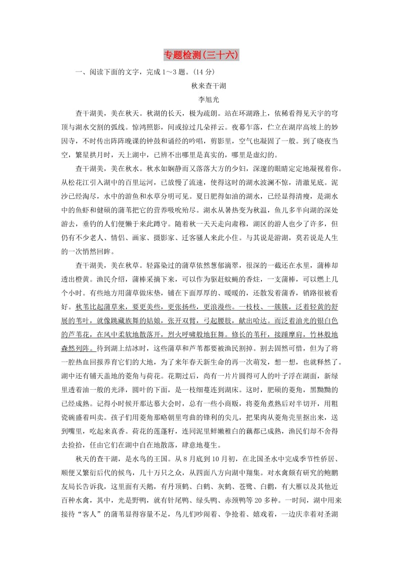 2020届高考语文一轮总复习 专题检测（三十六）（含解析）.doc_第1页