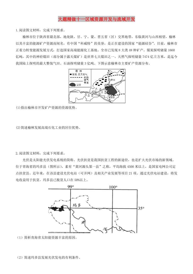 2019高考地理三轮冲刺 大题提分 大题精做11 区域资源开发与流域开发.docx_第1页