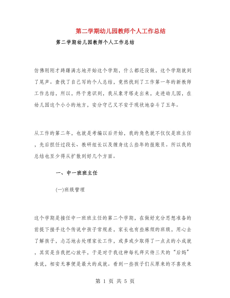 第二学期幼儿园教师个人工作总结.doc_第1页