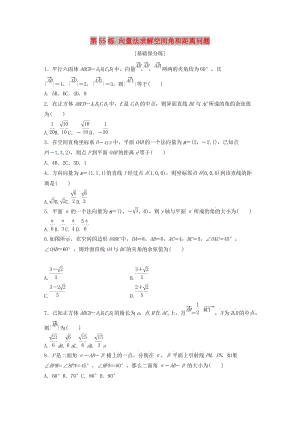 （魯京津瓊專用）2020版高考數(shù)學(xué)一輪復(fù)習(xí) 專題8 立體幾何與空間向量 第55練 向量法求解空間角和距離問題練習(xí)（含解析）.docx