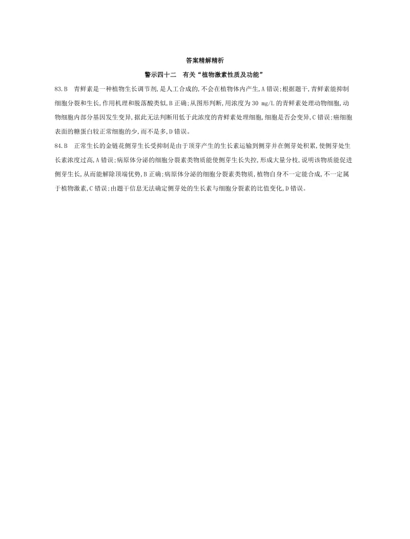 （北京专用）2019版高考生物一轮复习 第二篇 失分警示100练 专题四十二 有关“植物激素性质及功能”.doc_第2页