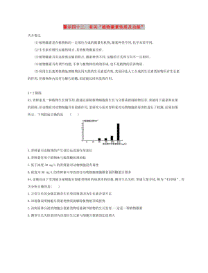 （北京專用）2019版高考生物一輪復習 第二篇 失分警示100練 專題四十二 有關(guān)“植物激素性質(zhì)及功能”.doc