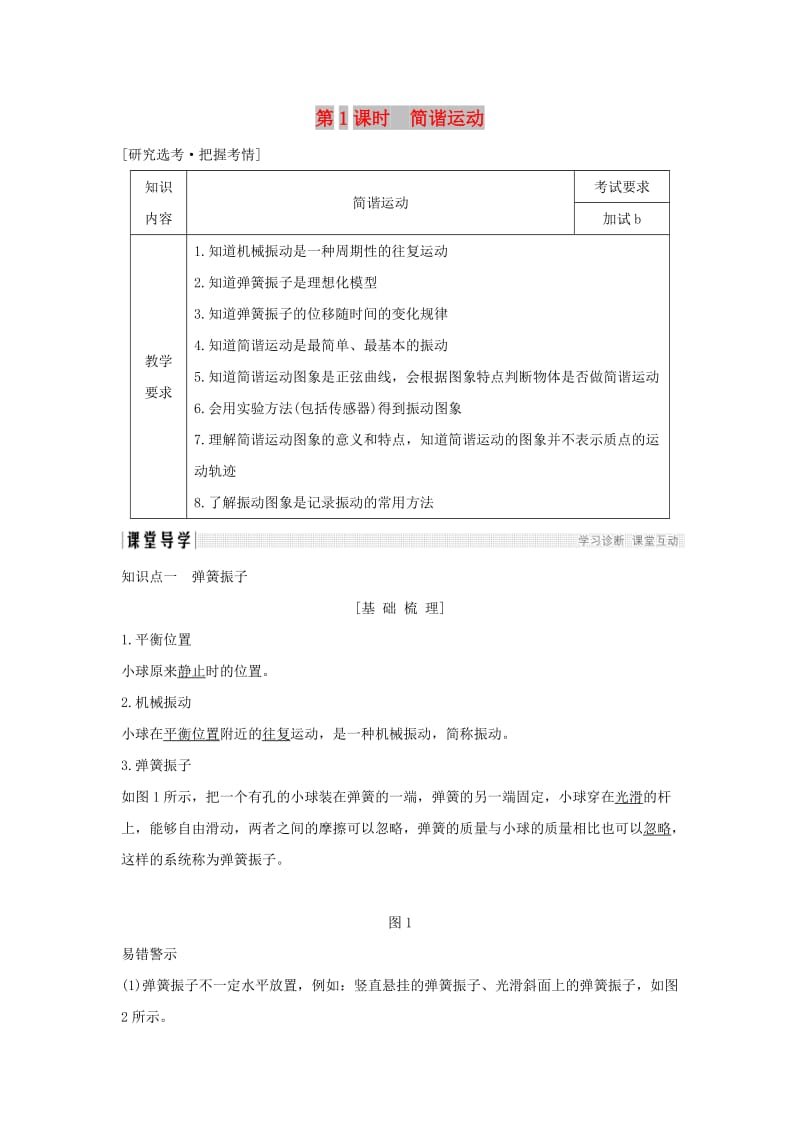 浙江省2018-2019版高中物理 第十一章 机械振动 第1课时 简谐运动学案 新人教版选修3-4.doc_第1页