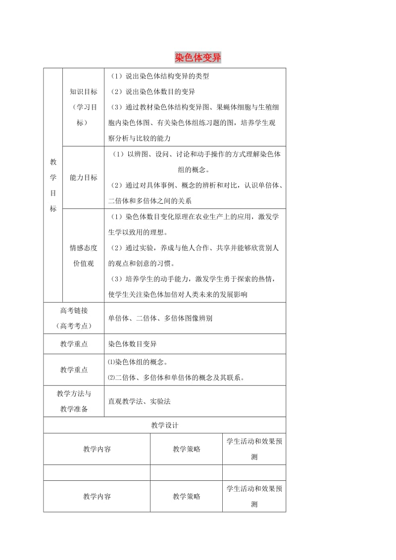 内蒙古开鲁县高中生物 第五章 基因突变及其他变异 5.2 染色体变异教案 新人教版必修2.doc_第1页