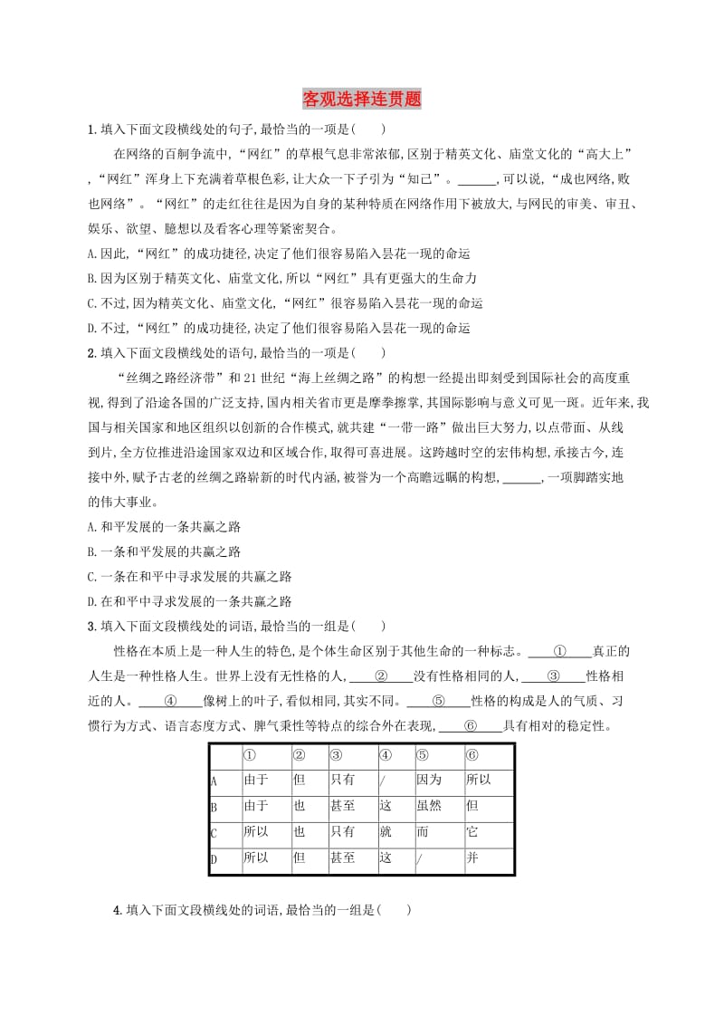 （全国版）2020版高考语文一轮复习 练案40 客观选择连贯题（含解析）.doc_第1页