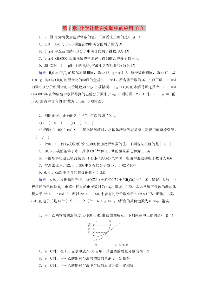 2019年高考化学一轮精习题 第1章 化学计量在实验中的应用（5）（含解析）.doc_第1页