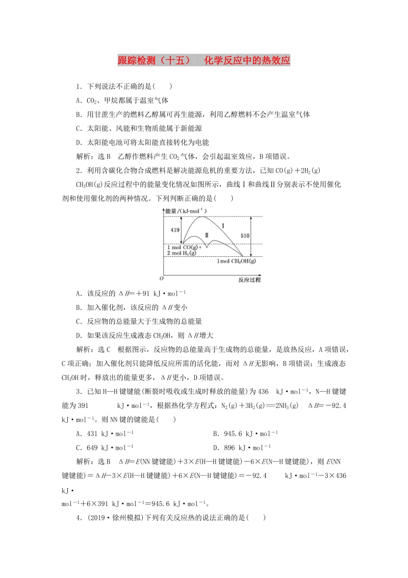 （江苏专版）2020版高考化学一轮复习 跟踪检测（十五）化学反应中的热效应（含解析）.doc_第1页