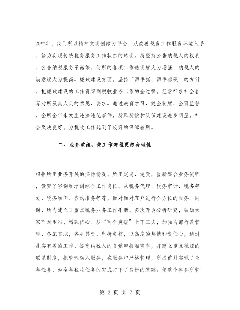 税务师事务所个人年终工作总结.doc_第2页