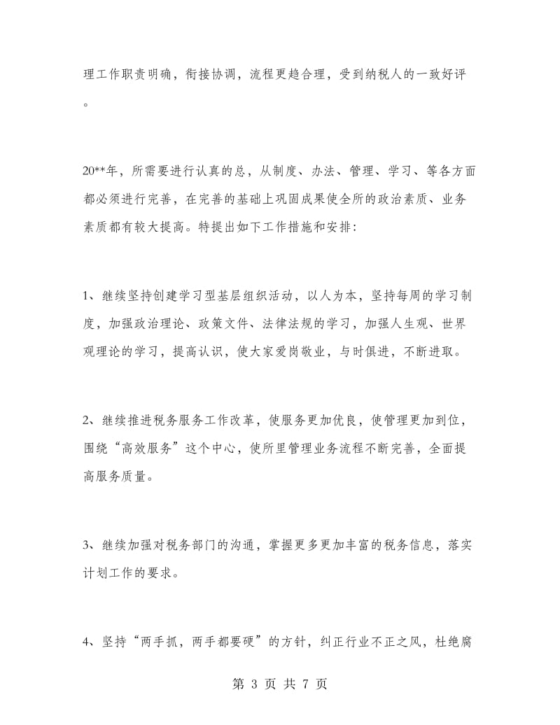 税务师事务所个人年终工作总结.doc_第3页