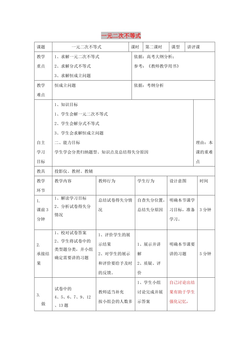 辽宁省大连市高中数学 第三章 不等式 3.3 一元二次不等式教案 新人教B版必修5.doc_第1页