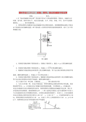 2019高考物理一輪復(fù)習(xí) 課時作業(yè)（二十二）實驗、探究： 驗證機械能守恒定律.doc