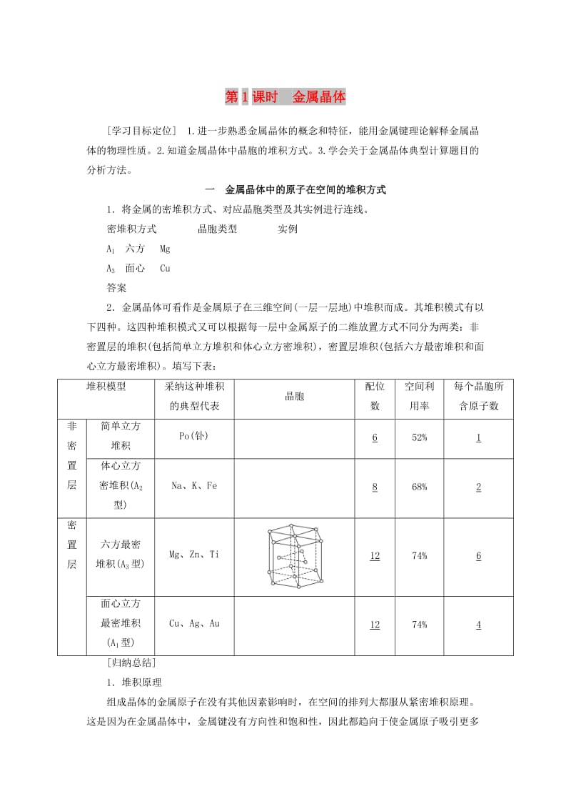 2018-2019学年高中化学 第3章 物质的聚集状态与物质性质 第2节 第1课时 金属晶体学案 鲁科版选修3.docx_第1页