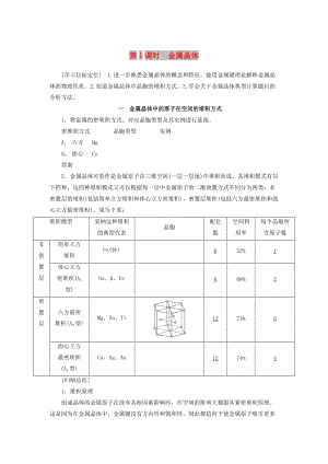 2018-2019學(xué)年高中化學(xué) 第3章 物質(zhì)的聚集狀態(tài)與物質(zhì)性質(zhì) 第2節(jié) 第1課時 金屬晶體學(xué)案 魯科版選修3.docx