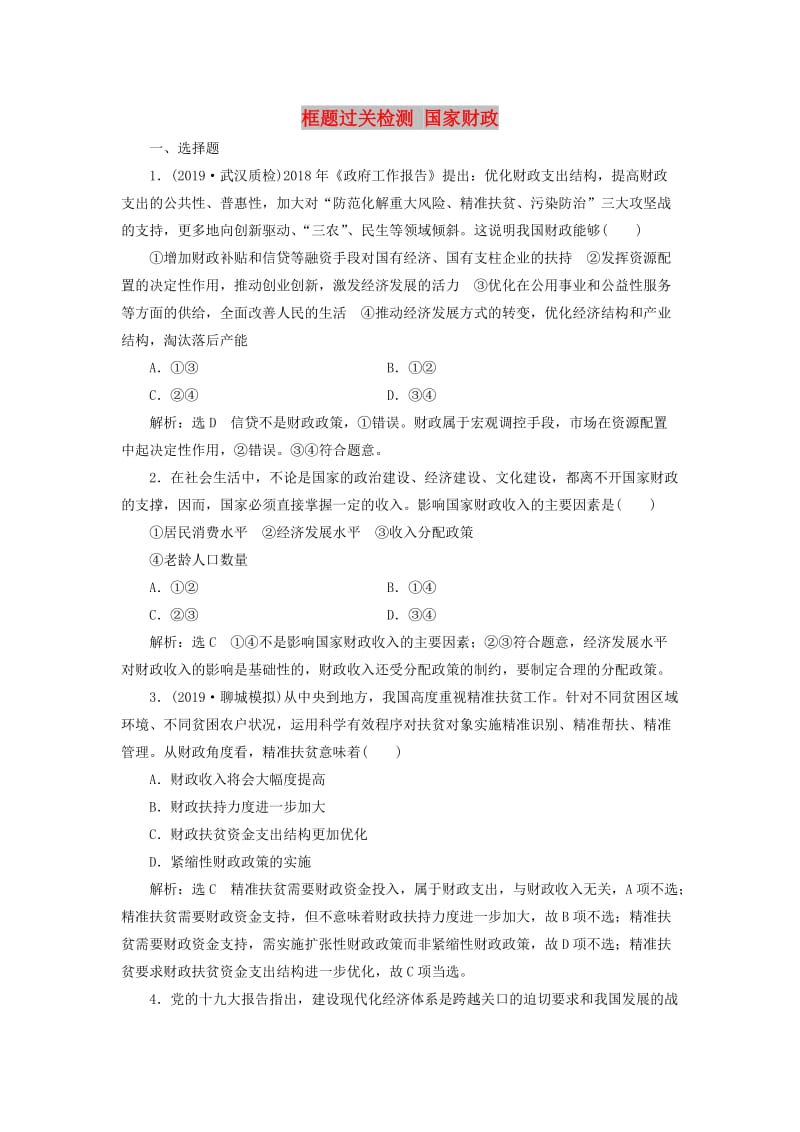 （通用版）2020版高考政治一轮复习 框题过关检测 国家财政.doc_第1页