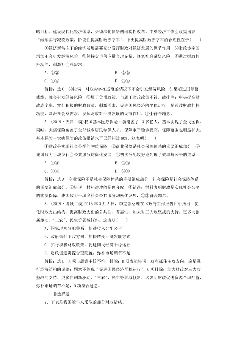 （通用版）2020版高考政治一轮复习 框题过关检测 国家财政.doc_第2页