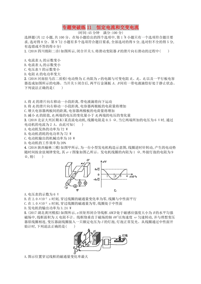 2019版高考物理二轮复习 专题四 电路和电磁感应 专题突破练11 恒定电流和交变电流.doc_第1页