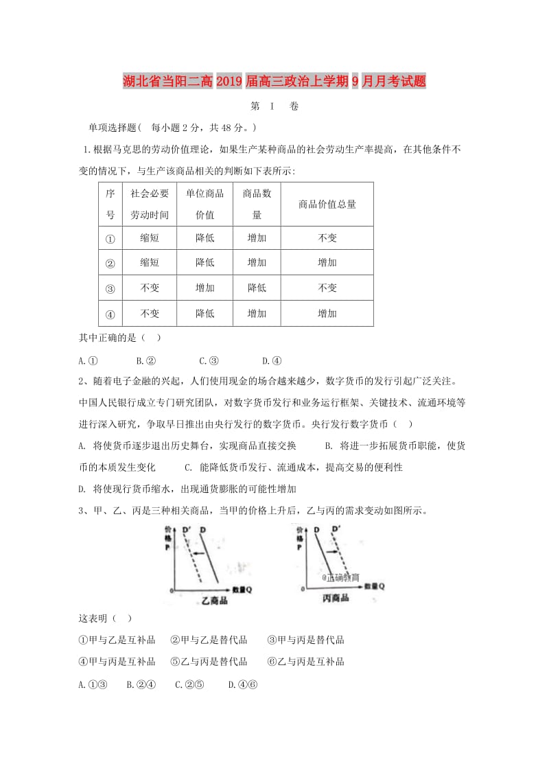 湖北省当阳二高2019届高三政治上学期9月月考试题.doc_第1页