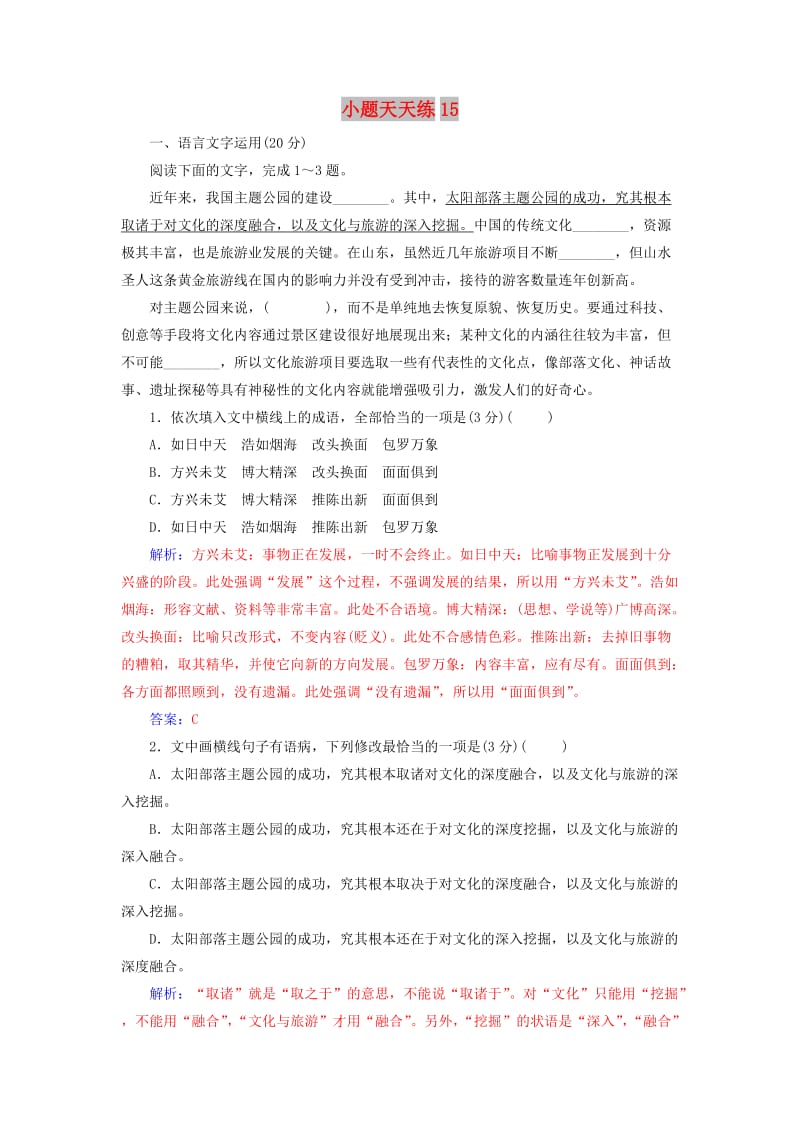 2020届高考语文一轮总复习 小题狂练 第三周 小题天天练15（含解析）.doc_第1页