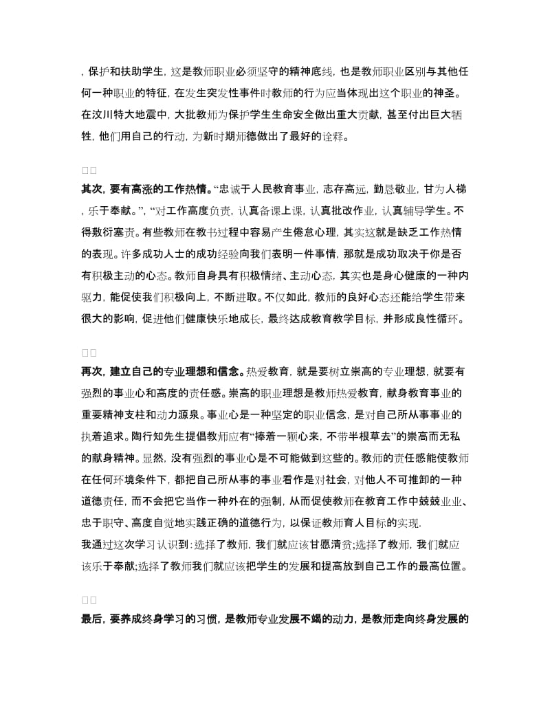 教育工作者师风师德学习心得体会.doc_第2页