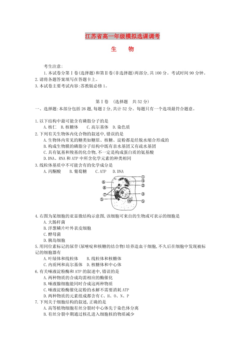 江苏省2018-2019学年高一生物模拟盐调考试题.doc_第1页