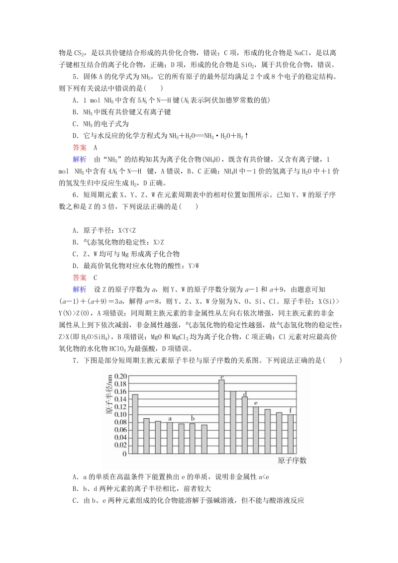 2019高考化学大一轮复习 第5章 物质结构 元素周期律 5-3 元素周期表和元素周期律练习 新人教版.doc_第2页