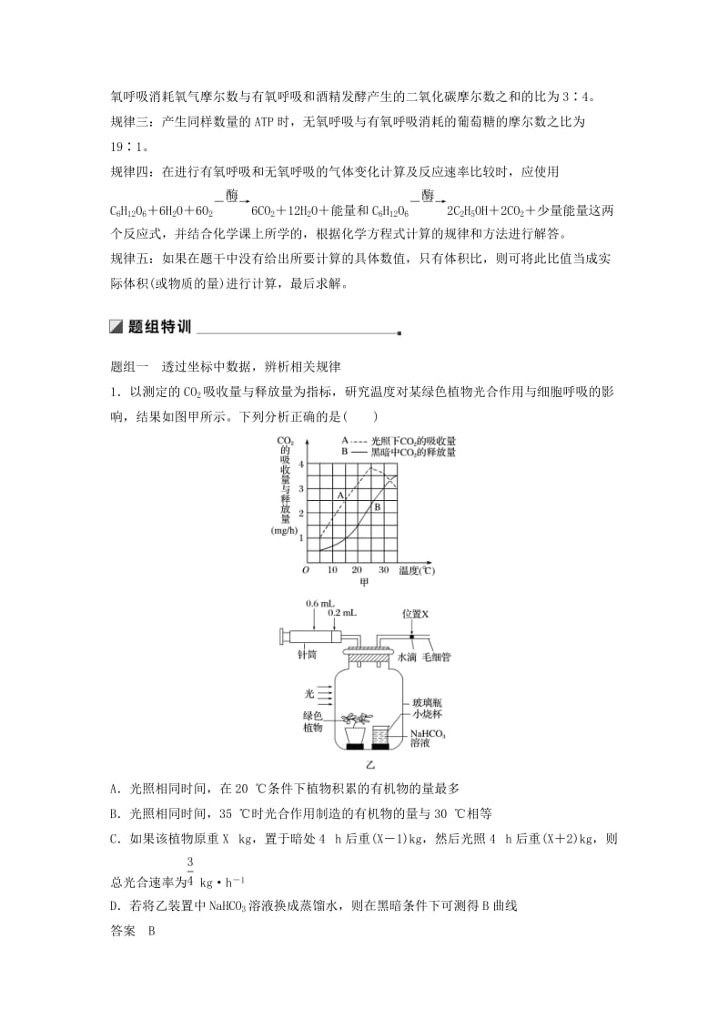 （江苏专版）2019版高考生物二轮增分策略 专题二 细胞代谢 考点7 净光合作用速率和总光合作用速率及相关计算学案.doc_第2页