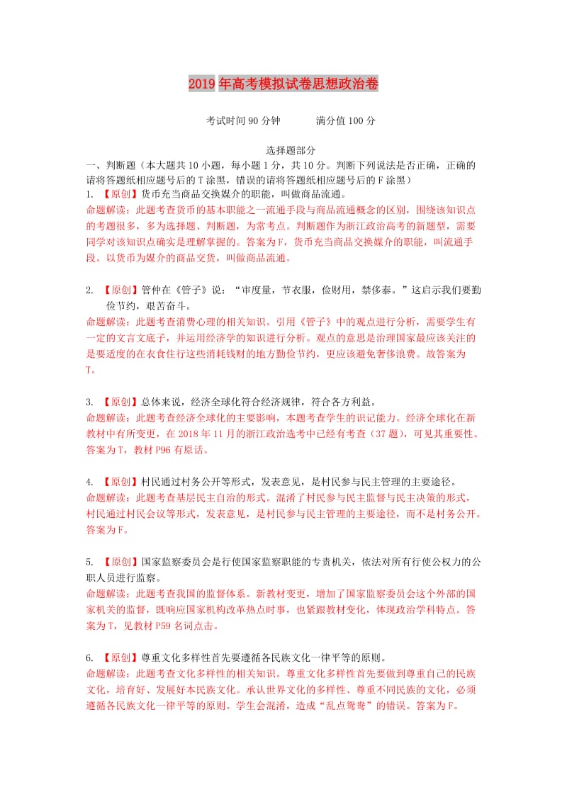 浙江省杭州市2019届高考政治命题比赛试题(7).doc_第1页