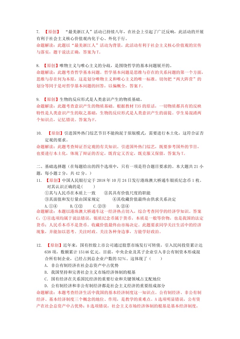 浙江省杭州市2019届高考政治命题比赛试题(7).doc_第2页