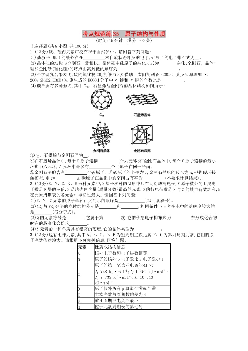 广西2019年高考化学一轮复习 考点规范练35 原子结构与性质 新人教版.docx_第1页