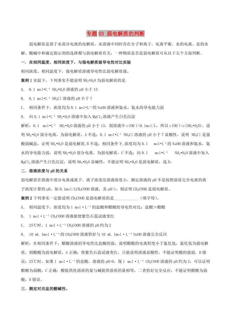 2019高考化学 难点剖析 专题03 弱电解质的判断讲解.doc_第1页