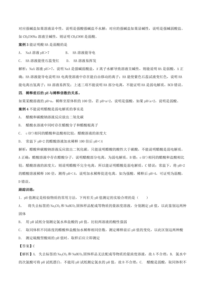 2019高考化学 难点剖析 专题03 弱电解质的判断讲解.doc_第2页